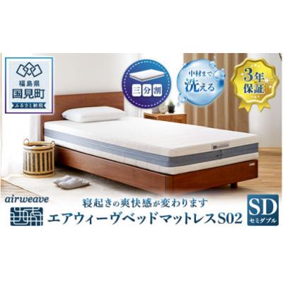 ふるさと納税 国見町 エアウィーヴ ベッドマットレス S02 セミダブル