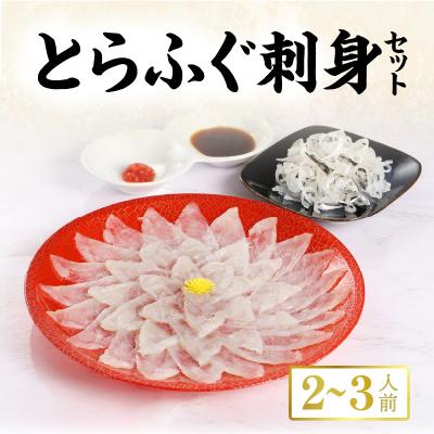 ふるさと納税 天草市 とらふぐ刺身セット/2〜3人前【firesh(R)】_S106-012A | 