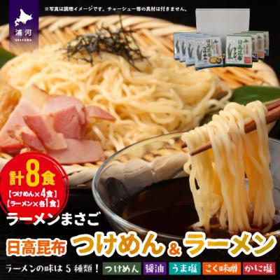 ふるさと納税 浦河町 北海道日高昆布つけめん&amp;ラーメン(計8食)セット[04-1107]