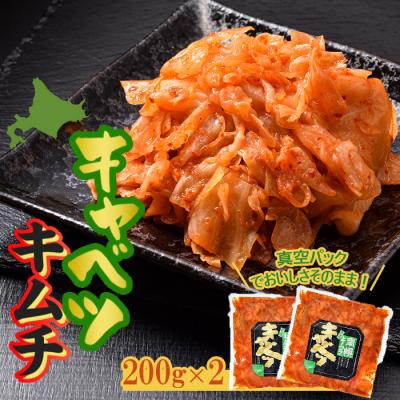 ふるさと納税 南幌町 北海道産 南幌キャベツキムチ 200g×2(真空パック)