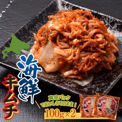 ふるさと納税 南幌町 北海道産 南幌海鮮キムチ 100g×2 (真空パック) たこ スルメ がごめ昆布
