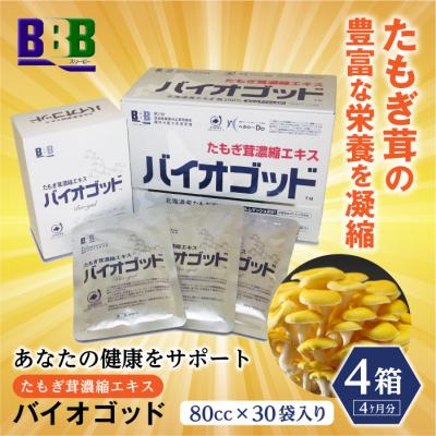 ふるさと納税 南幌町 エルゴチオネイン含有 たもぎ茸濃縮エキス バイオゴッド 80ml×30袋 4カ月分