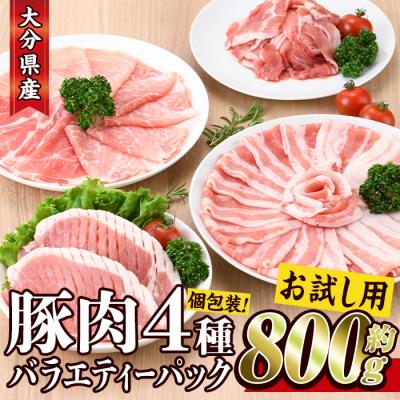 ふるさと納税 佐伯市 大分県産 豚肉 バラエティーパック(合計800g)