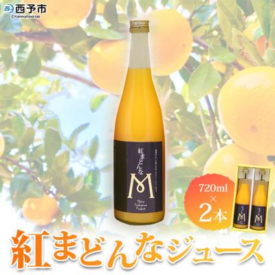 ふるさと納税 西予市 &lt;マルワフルーツ園芸 紅まどんなジュース2本セット&gt; 柑橘 贅沢 果実 特産品 マドンナ