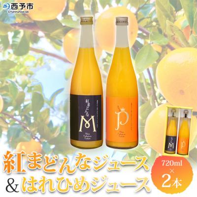 ふるさと納税 西予市 &lt;マルワフルーツ園芸 紅まどんなとはれひめジュース2本セット&gt; 飲み比べ 愛媛 柑橘 特産品 果物