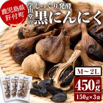 ふるさと納税 肝付町 [先行受付]學山堂の黒にんにくニンニク(計450g・150g×3袋)