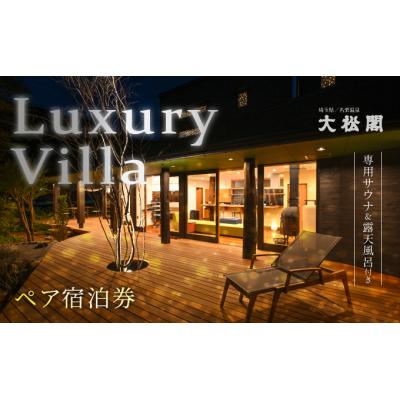 ふるさと納税 飯能市 [名栗温泉 大松閣]一棟貸切別邸「ハミング」 1泊2食付ペア宿泊券