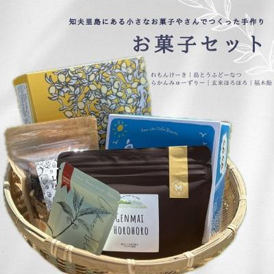 ふるさと納税 知夫村 知夫里島にある小さなお菓子屋さん手作り``お菓子セット"スイーツ レモン お菓子 デザート ケーキ
