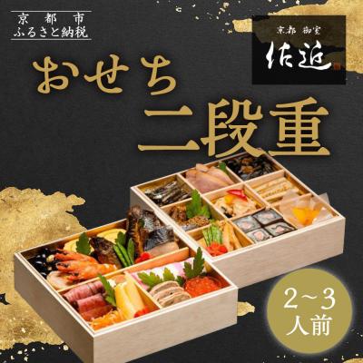 ふるさと納税 京都市 [京料理 佐近]おせち 二段重 2〜3人前|京料理×フレンチ 和洋折衷懐石 人気おせち