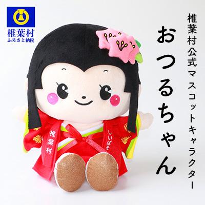 ふるさと納税 椎葉村 椎葉村公式マスコットキャラクター「おつるちゃん」ぬいぐるみ