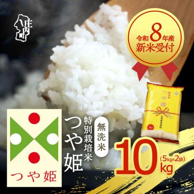 ふるさと納税 庄内町 [新米受付]R8年産 つや姫無洗米 10kg[10月より順次発送]