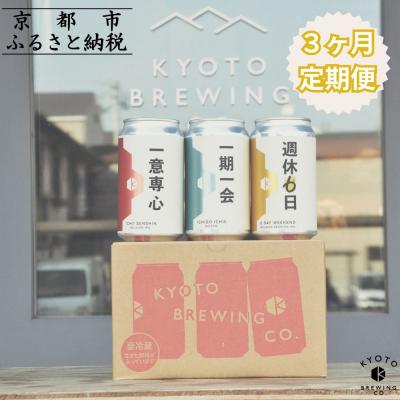 ふるさと納税 京都市 &lt;3か月定期便&gt;[京都醸造]京都発のクラフトビール!3種飲み比べ6本セット