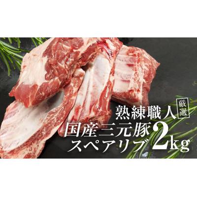 ふるさと納税 飯能市 [豚肉]熟練職人厳選 国産三元豚スペアリブ 小分け 2kg