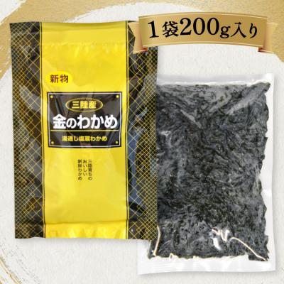 ふるさと納税 気仙沼市 わかめの王様 三陸産 金のわかめ 200g [ムラカミ 20563538] わかめ 若芽 海藻 |  | 03