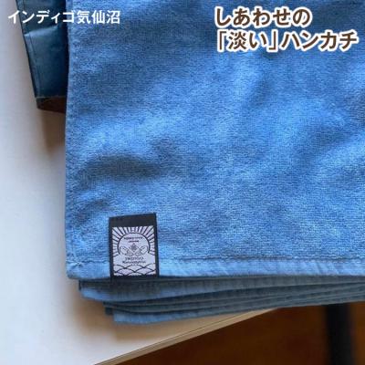 ふるさと納税 気仙沼市 しあわせの「淡い」ハンカチ[インディゴ気仙沼][宮城県気仙沼市]20563577
