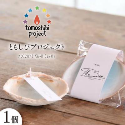 ふるさと納税 気仙沼市 KOIZUMI Shell Candle 1個 [ともしびプロジェクト 20563585]