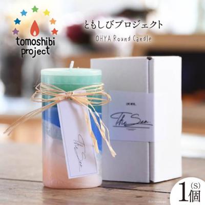 ふるさと納税 気仙沼市 OHYA Round Candle(S)1個 [ともしびプロジェクト 20563592]