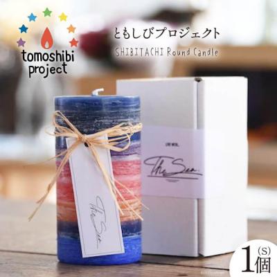 ふるさと納税 気仙沼市 SHIBITACHI Round Candle(S)1個 ともしびプロジェクト 20563594