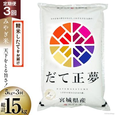 ふるさと納税 気仙沼市 3回 定期便 米 宮城県産 だて正夢 5kg×3回 総計15kg 