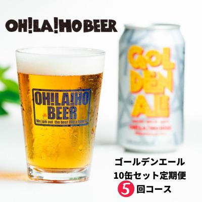 ふるさと納税 東御市 [5回定期便]クラフトビール「ゴールデンエール」10本 |オラホビール 地ビール