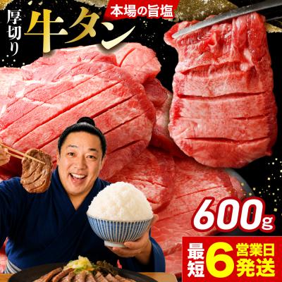 ふるさと納税 大崎市 【高評価】厚切り 牛タン 600g 旨塩 おためし 冷凍 牛たん 肉厚 仙台 名物 肉 牛肉 | 