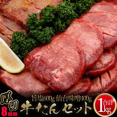 ふるさと納税 大崎市 厚切り牛タンセット1kg