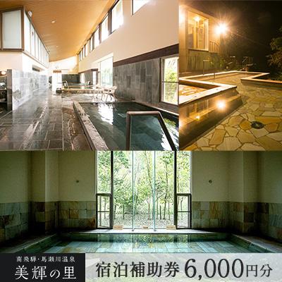 ふるさと納税 下呂市 南飛騨・馬瀬川温泉 [美輝の里]宿泊補助券(6,000円分)[a003-2]