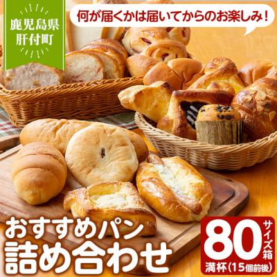 ふるさと納税 肝付町 パン工房こかげ おすすめパン詰め合せ(80サイズ箱満杯・15個前後)