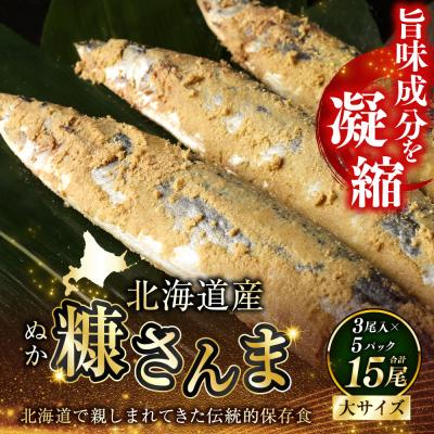 ふるさと納税 釧路市 北海道産 糠さんま15尾(大サイズ3尾入×5パック)