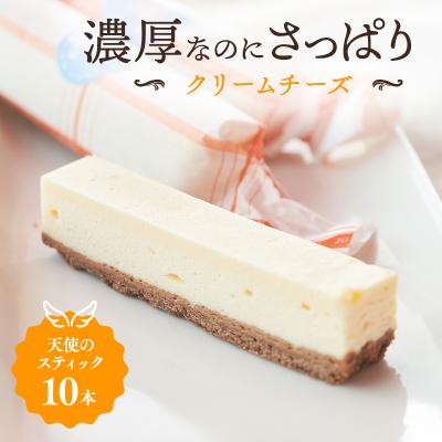 ふるさと納税 加西市 チーズケーキ 天使のスティック チーズ 10個入り[No5698-1062]