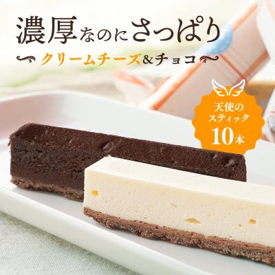 ふるさと納税 加西市 スティックケーキ 天使のスティック チーズ チョコ 10個入り (各5個)[No5698-1063]