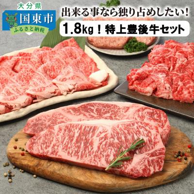 ふるさと納税 国東市 出来る事なら独り占めしたい!1.8kg特上豊後牛セット_0270N
