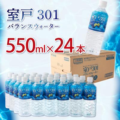 ふるさと納税 室戸市 室戸301バランスウォーター 550ml×24本入
