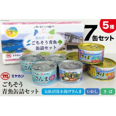 ふるさと納税 気仙沼市 三陸の海からの贈り物 気仙沼・登米 ごちそう青魚缶詰セット [ミヤカン 20564173] ◎
