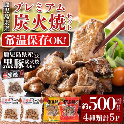 ふるさと納税 霧島市 鹿児島県産プレミアム炭火焼セット計約500g(4種類計5P)【ワタセ食鳥】　A0-324 　　 | 