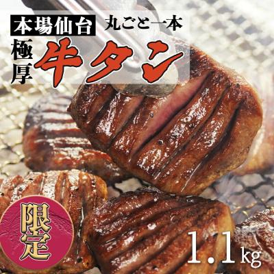 ふるさと納税 名取市 陣中 極厚牛タン 丸ごと 一本 塩?熟成 (1.1kg)|21_jnc-110101