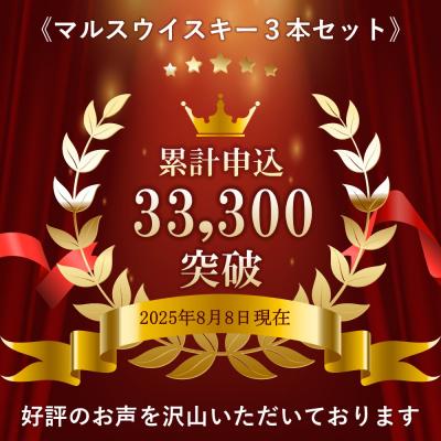 ふるさと納税 宮田村 マルスウイスキー「ツインアルプス」「信州」「岩井トラディション」3本セット |  | 01