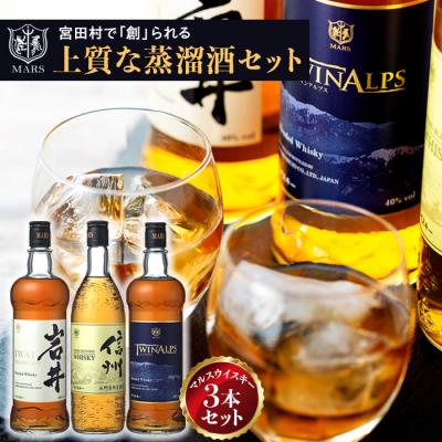 ふるさと納税 宮田村 マルスウイスキー「ツインアルプス」「信州