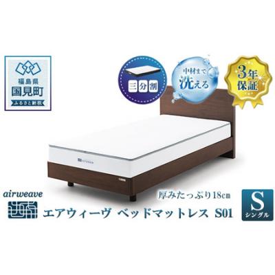 ふるさと納税 国見町 エアウィーヴ ベッドマットレス S01 シングル