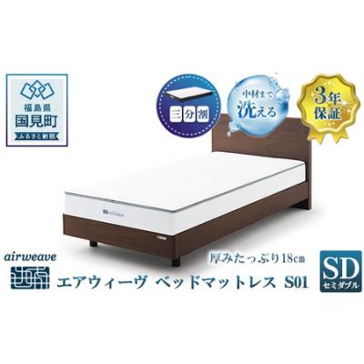 ふるさと納税 国見町 エアウィーヴ ベッドマットレス S01 セミダブル