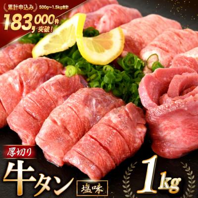 ふるさと納税 気仙沼市 大人気! 牛タン 厚切り牛タン 塩味 1kg [モ〜ランド 20564660]