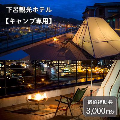 ふるさと納税 下呂市 下呂温泉[下呂観光ホテル・キャンプ専用] 宿泊補助券(3,000円分)キャンプ[a013-5]