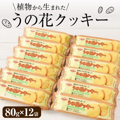 ふるさと納税 小牧市 うの花クッキー 12袋(960g)[046K01]
