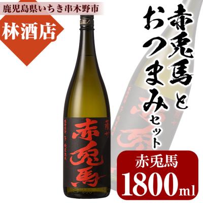 ふるさと納税 いちき串木野市 プレミアム焼酎赤兎馬1,800mlと店主オススメのおつまみ