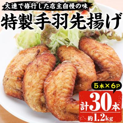 ふるさと納税 いちき串木野市 自宅で本格中華!香隆の「特製手羽先揚げ」5本×6パック