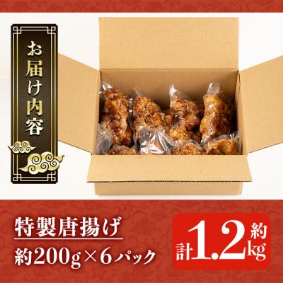 ふるさと納税 いちき串木野市 香隆の「特製唐揚げ」約200g×6　合計1.2kg! レンジで簡単調理 |  | 02