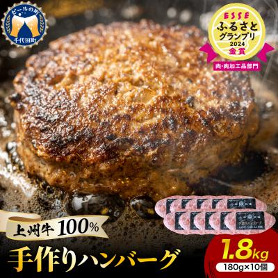 ふるさと納税 千代田町 牛肉 ハンバーグ (180g×10個)手こね 上州牛100% ch013-002rr