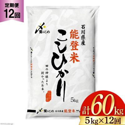 ふるさと納税 宝達志水町 [12回 定期便 ] 米 能登米 こしひかり 5kg×12回 総計60kg 