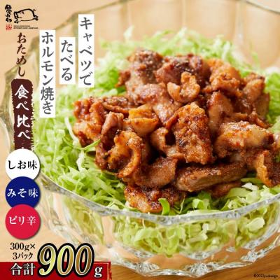 ふるさと納税 気仙沼市 亀山印 キャベツでたべるホルモン焼き みそ・しお・ピリ辛 各300g 計3p 20565251