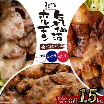 ふるさと納税 気仙沼市 亀山印 気仙沼ホルモン 食べ比べ みそ・しお・ピリ辛 各500g 計3p 20565249